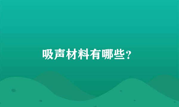 吸声材料有哪些？