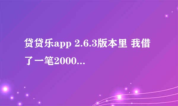 贷贷乐app 2.6.3版本里 我借了一笔2000的贷款 现在要还清 怎么还啊 客服电话关机