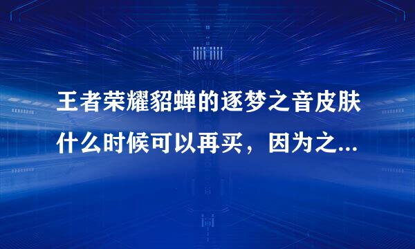 王者荣耀貂蝉的逐梦之音皮肤什么时候可以再买，因为之前遂梦之青皮肤出的时候不会玩貂蝉