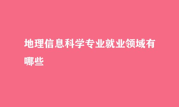 地理信息科学专业就业领域有哪些