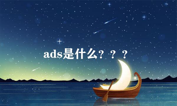 ads是什么？？？