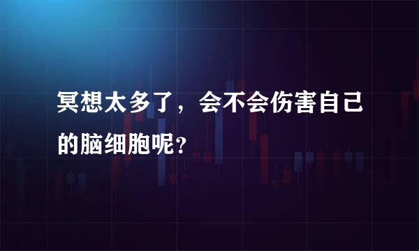 冥想太多了，会不会伤害自己的脑细胞呢？