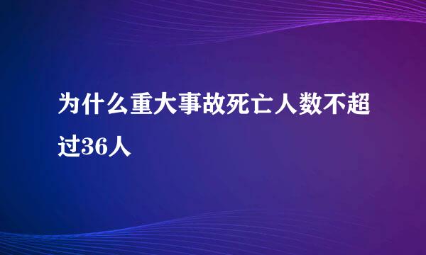 为什么重大事故死亡人数不超过36人