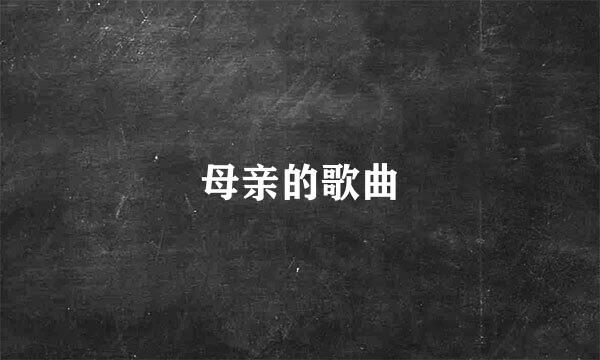 母亲的歌曲