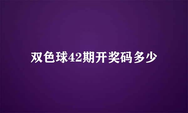 双色球42期开奖码多少