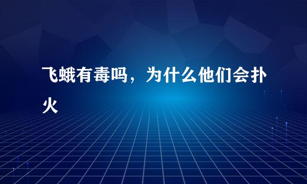 飞蛾有毒吗，为什么他们会扑火