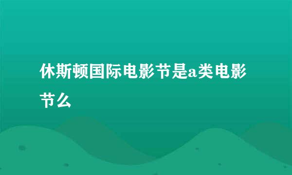 休斯顿国际电影节是a类电影节么