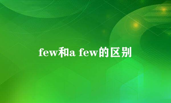 few和a few的区别