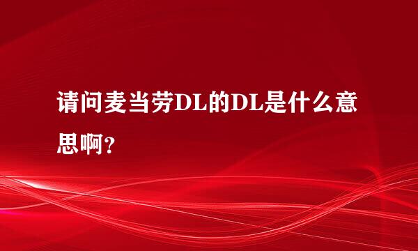 请问麦当劳DL的DL是什么意思啊？