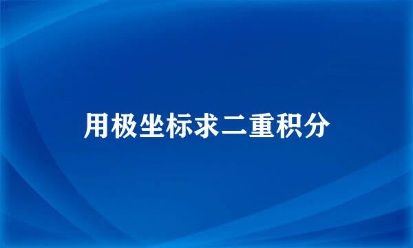 用极坐标求二重积分