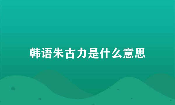 韩语朱古力是什么意思