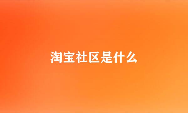 淘宝社区是什么