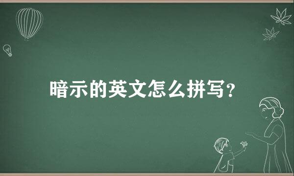 暗示的英文怎么拼写？