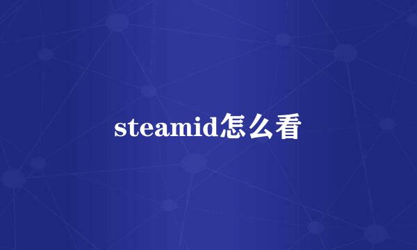 steamid怎么看