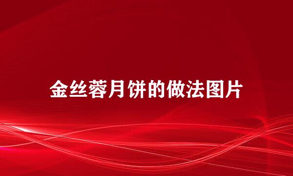 金丝蓉月饼的做法图片