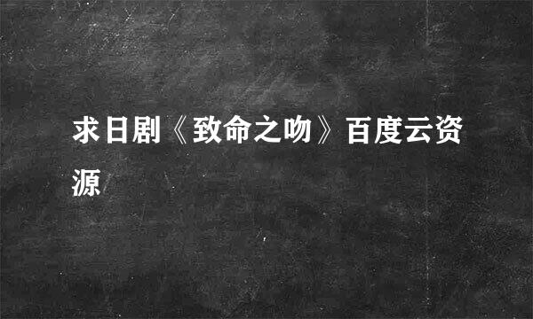 求日剧《致命之吻》百度云资源