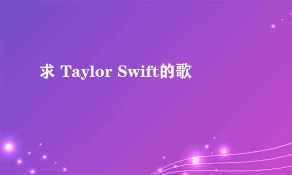 求 Taylor Swift的歌