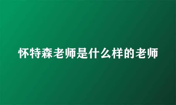 怀特森老师是什么样的老师