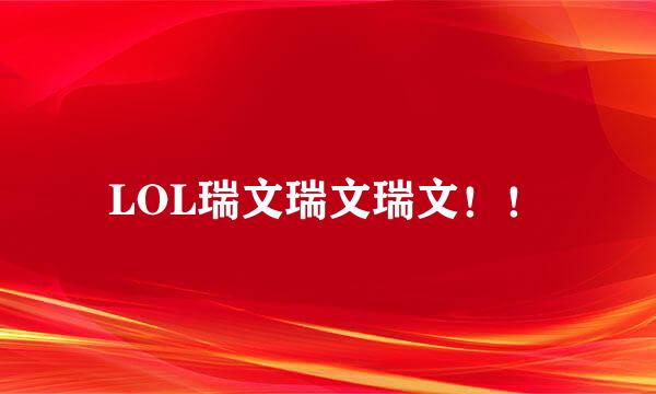 LOL瑞文瑞文瑞文！！