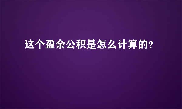 这个盈余公积是怎么计算的？