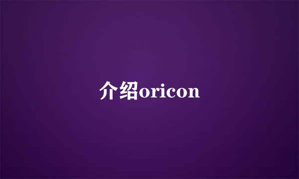 介绍oricon