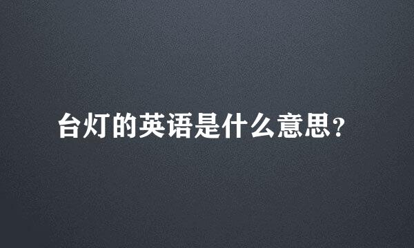 台灯的英语是什么意思？