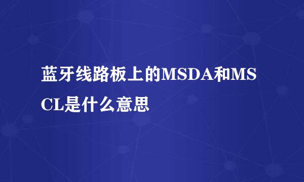 蓝牙线路板上的MSDA和MSCL是什么意思