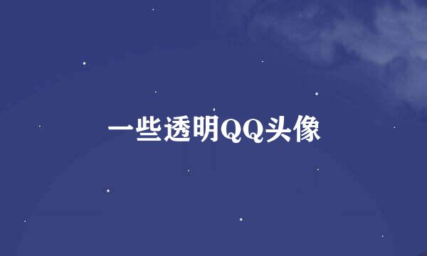 一些透明QQ头像