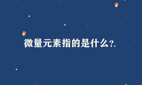 微量元素指的是什么？