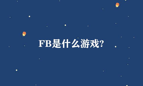 FB是什么游戏?