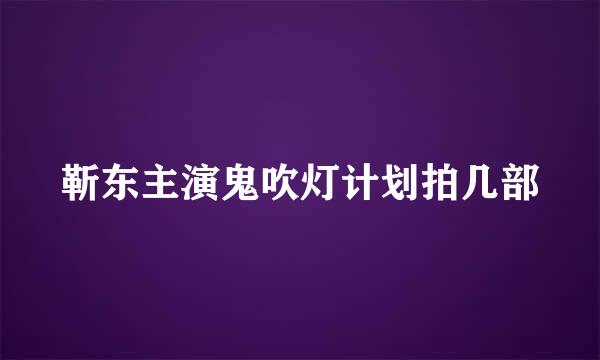 靳东主演鬼吹灯计划拍几部