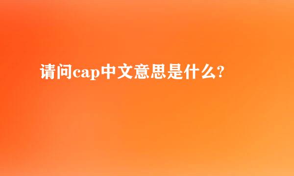 请问cap中文意思是什么?