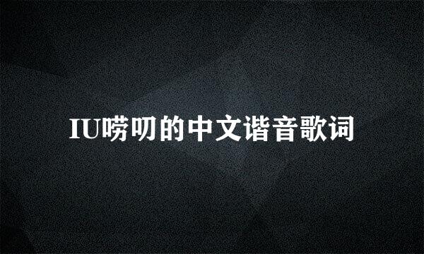 IU唠叨的中文谐音歌词