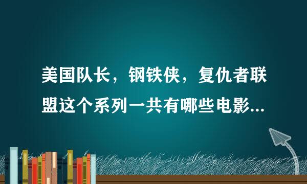 美国队长，钢铁侠，复仇者联盟这个系列一共有哪些电影？求按剧情发展顺序告诉一下