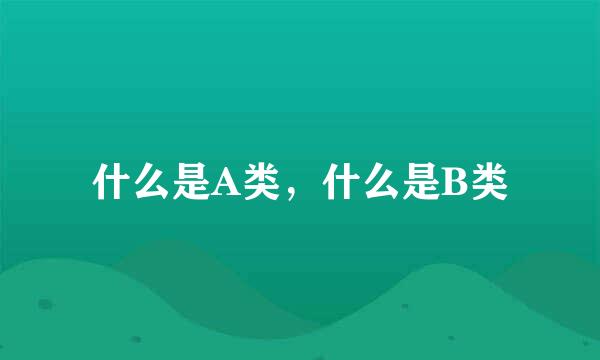 什么是A类，什么是B类