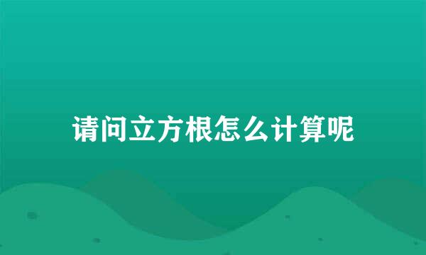 请问立方根怎么计算呢