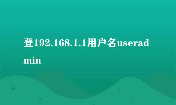 登192.168.1.1用户名useradmin