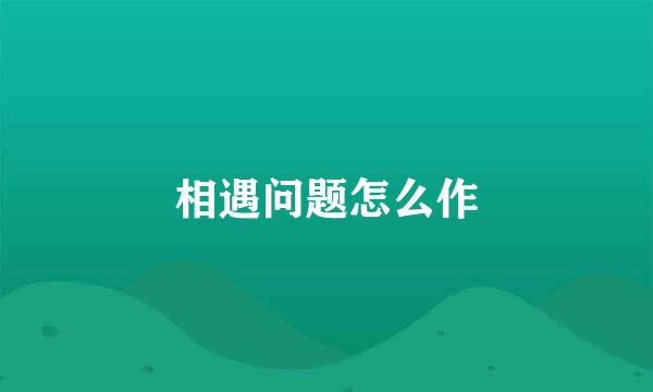 相遇问题怎么作