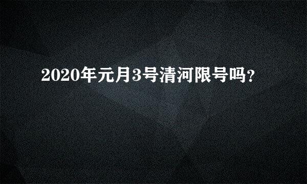 2020年元月3号清河限号吗？