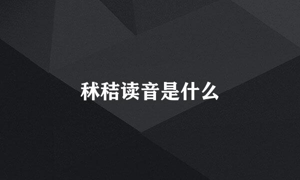 秫秸读音是什么