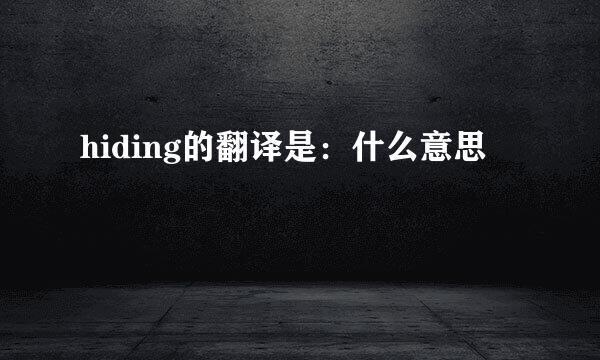 hiding的翻译是：什么意思