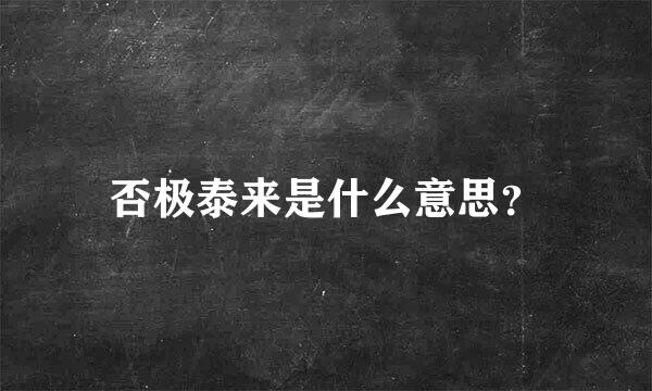 否极泰来是什么意思？