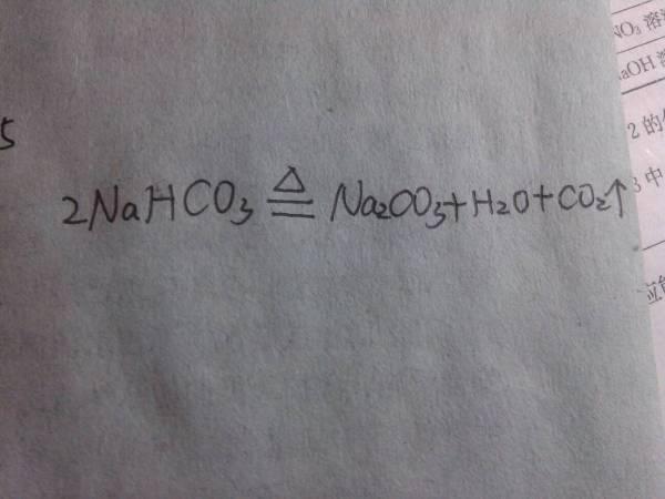 碳酸氢钠受热分解的化学方程式
