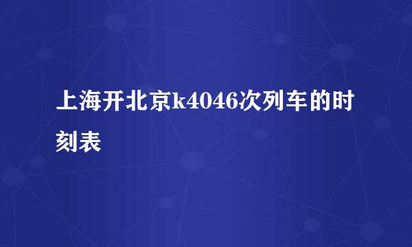 上海开北京k4046次列车的时刻表