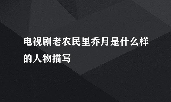 电视剧老农民里乔月是什么样的人物描写