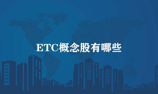 ETC概念股有哪些