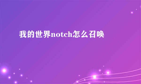 我的世界notch怎么召唤