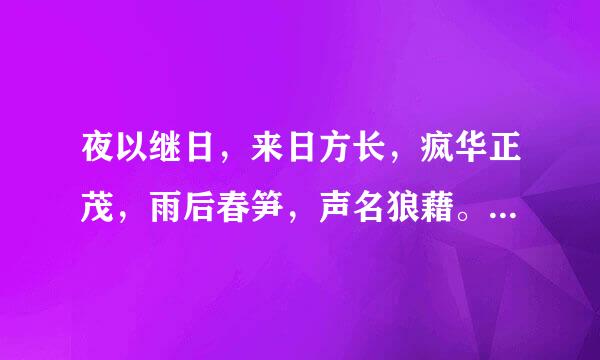 夜以继日，来日方长，疯华正茂，雨后春笋，声名狼藉。是谁的诗