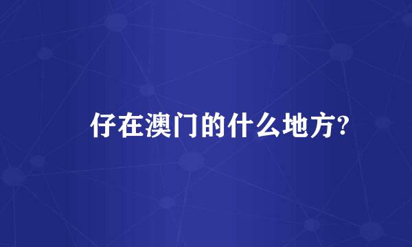 氹仔在澳门的什么地方?