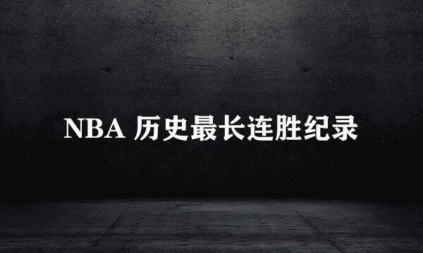 NBA 历史最长连胜纪录